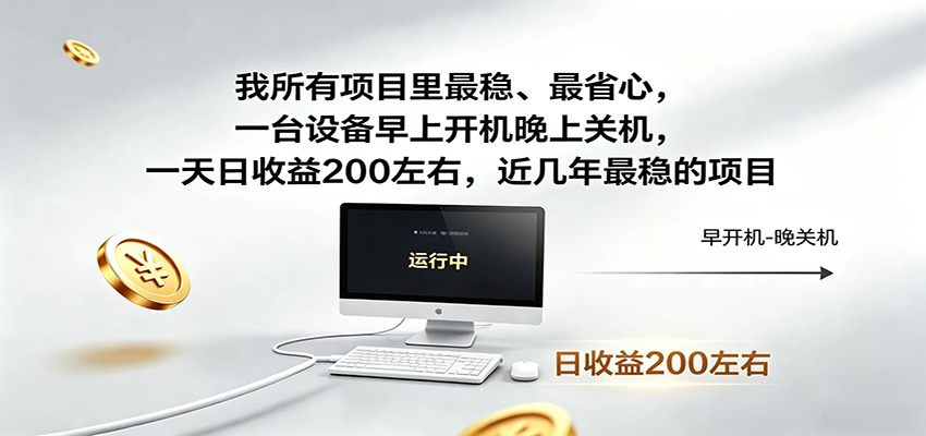 近年最稳挂机副业,一台设备轻松增收,早开晚关,电脑挂机每日稳定收益200+-知芽创业社