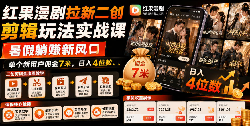 红果漫剧拉新二创剪辑玩法实战课，暑假躺賺新风口，单个新用户佣金7米，日入4位数-知芽创业社