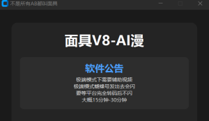 面具V8-AI漫剧1.0.3【闪灵模式】快手小红书双平台通用-知芽创业社