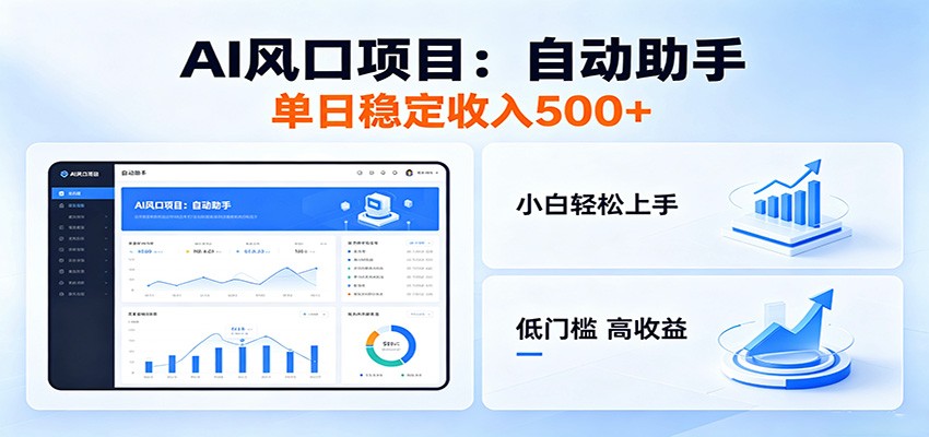 全新AI自动助手项目，低门槛入局，每日稳定收益500以上-知芽创业社