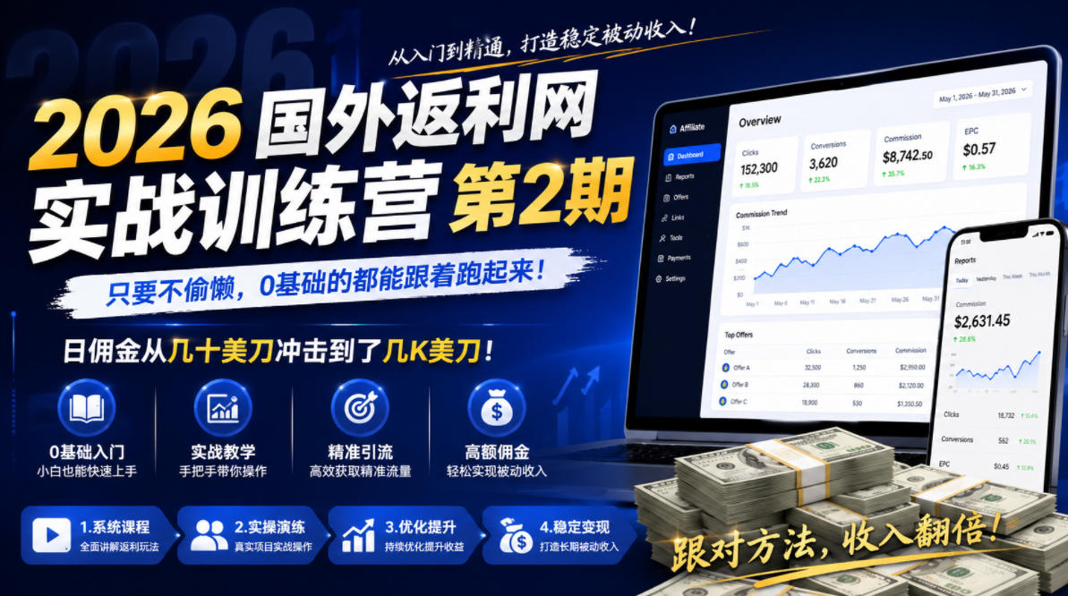 2026年国外返利网实战训练营第2期,只要不偷懒,0基础的都能跟着跑起来,日佣金从几十美刀冲击到了几K美刀-知芽创业社
