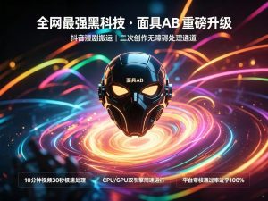 🔥面具V8-AI漫1.0.3｜闪灵模式已上线快手红书双平台通用-知芽创业社