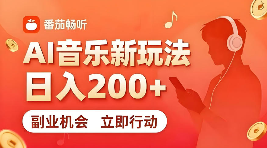 7月番茄畅听独家玩法，副业必看！日入200+，超简单，复制粘贴就行，长期稳定可做！【揭秘】-知芽创业社