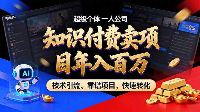 2026年普通人如何通过卖项目年入百万,从零到一,教你走对每一个细节-知芽创业社