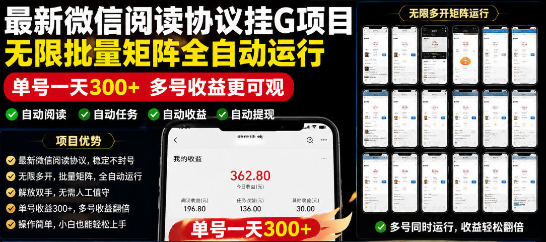 外面收费3999的最新微信阅读协议挂G项目,无限批量矩阵全自动运行,单号一天300+【脚本+使用教程】【揭秘】-知芽创业社