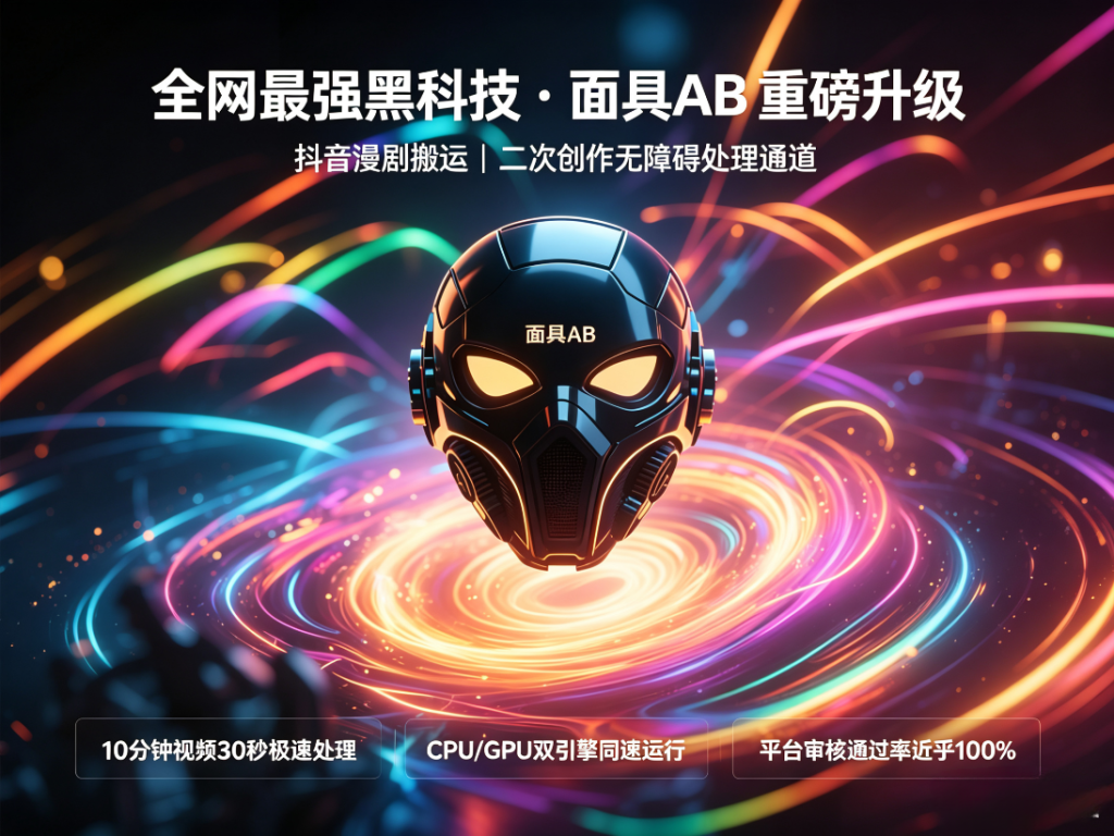 图片[1]-【面具V8-AI漫剧】更新漫剧二创黑科技30秒极速处理CPU/GPU双通道