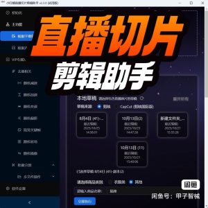 【小红帽直播切片剪辑助手】直播剪辑工具，直播切片剪辑工具-知芽创业社