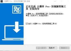 暗水印软件-大爆单Pro·短视频剪辑工具v1.0处理速度比市面上快很多-知芽创业社