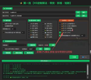 第一流ks定制版7.1更新新增ks61算法CPU专用（实测100%过框）-知芽创业社