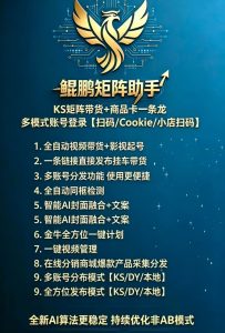 幻影矩阵，鲲鹏矩阵，狂热矩阵大更新，短视频带货更新8.7.0版本-知芽创业社