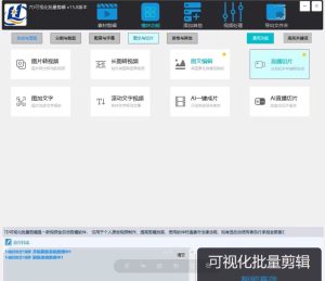 7D可视化批量混剪最新17.0版，包更新，视频批量制作专家！-知芽创业社