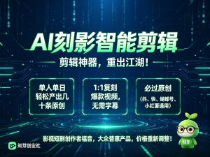 Ai刻影智能剪辑,根据画面1:1复刻爆款视频,影视解说短剧解说无需字幕平台通用-知芽创业社