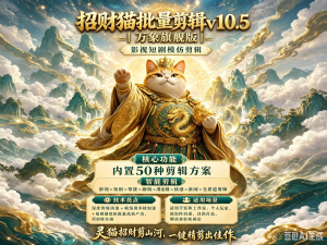 招财猫万象旗舰版10.5内置模板横竖屏不限赛道蝴蝶号原创度飙升-知芽创业社