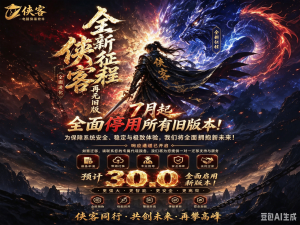 电脑侠客，7月将全面停用所有旧版本30.0版本开始启用新版本-知芽创业社