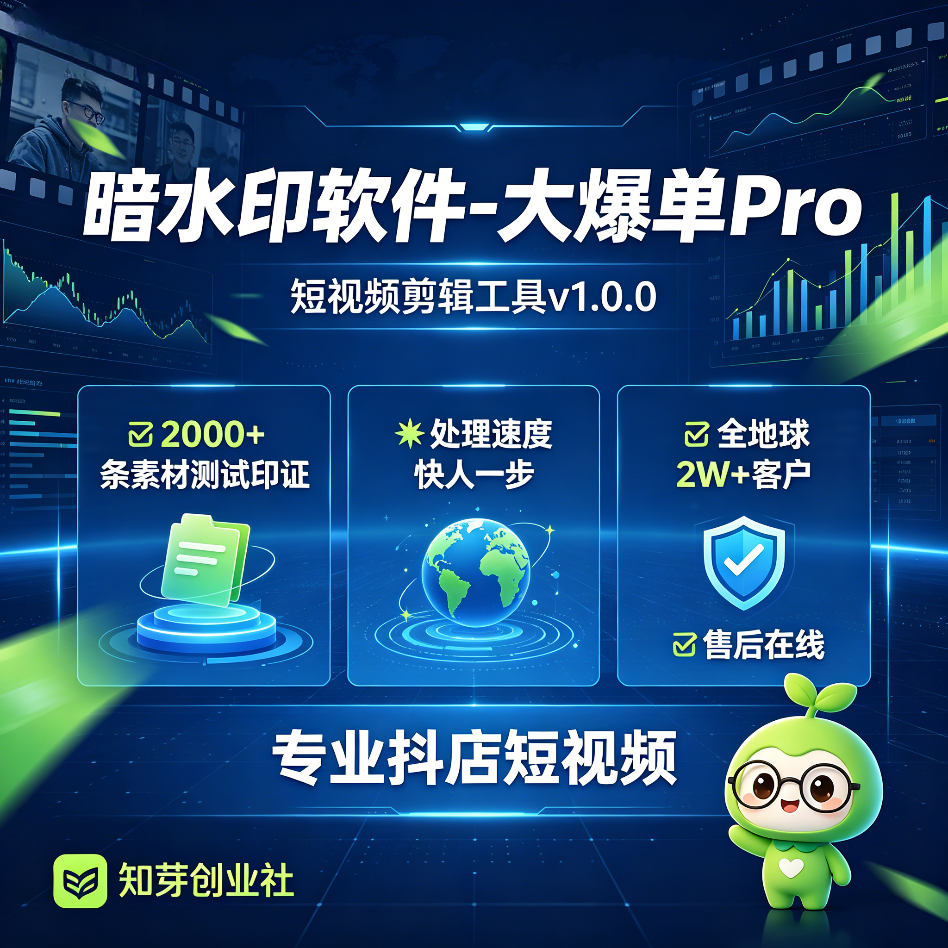 暗水印软件-大爆单Pro·短视频剪辑工具v1.0处理速度比市面上快很多-知芽创业社