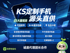 ks定制手机机源头出可选安卓精灵、牛牛、影刃、雾与舟星火王牌等-知芽创业社