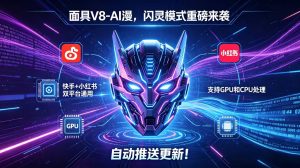 🔥面具V8-AI漫1.0.3｜闪灵模式已上线快手红书双平台通用-知芽创业社