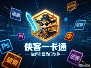 侠客一卡通系列-穿山甲阴阳宽屏V3（该系列均为破解市面热门软件）-知芽创业社