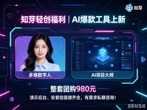 AI 项目大师携手多维数字人正式上线全新动态数字人系统自主搭建 AI 项目平台-知芽创业社