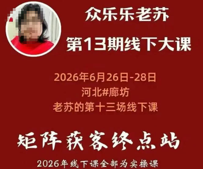 矩阵获客·众乐乐老苏·6月26-28号线下课,14小时录音+字幕+课件资料,完整保姆级矩阵实操手法与案例拆解,全程干货-知芽创业社