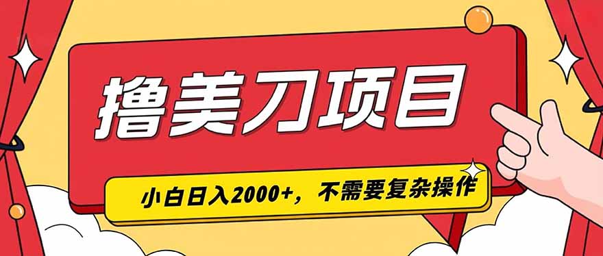 撸美刀，单日收入2000+，小白可做-知芽创业社