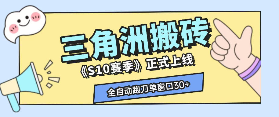 三角洲S10赛季全自动ai真人跑刀玩法,全自动搬砖单窗口30+,可矩阵放大收益【揭秘】-知芽创业社