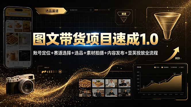 图文带货项目速成1.0:账号定位+赛道选择+选品+素材拍摄+内容发布+豆荚投放全流程-知芽创业社