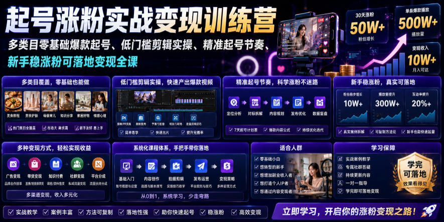 苗子起号涨粉实战变现训练营,多类目零基础爆款起号、精准起号节奏、新手稳涨粉可落地变现全课-知芽创业社