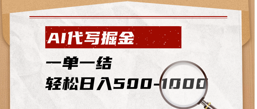 AI代写掘金,一单一结,小白宝妈也能轻松日入500-1000+-知芽创业社