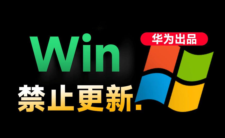 Win10/11系统永久禁止更新!华为出品小工具,避免频繁更新Win系统出问题,电脑必备工具Win系统禁止更新-知芽创业社