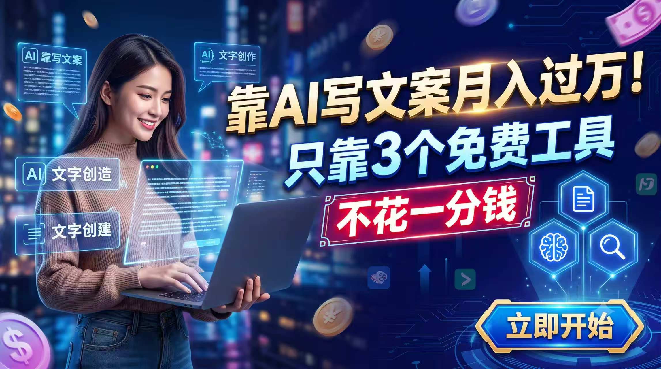 靠AI写文案月入过万，只靠3个免费工具，不花一分钱-知芽创业社