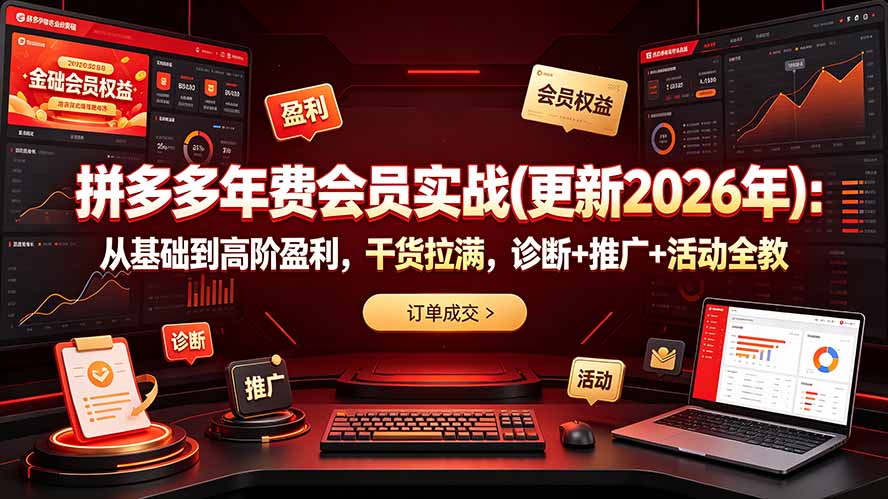拼多多年费会员实战(更新2026年-知芽创业社