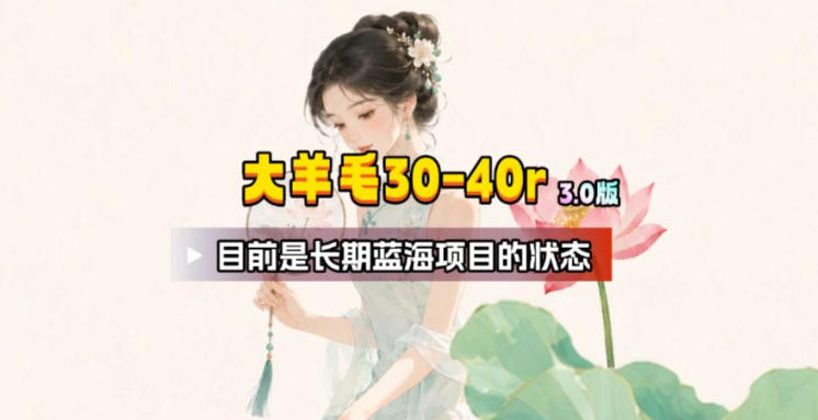 【大羊毛】几分钟30-40r,【流量体联盟】,可以矩阵,操作无脑简单-知芽创业社