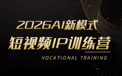 小乔老师·2026AI新模式短视频IP训练营(更新)-知芽创业社