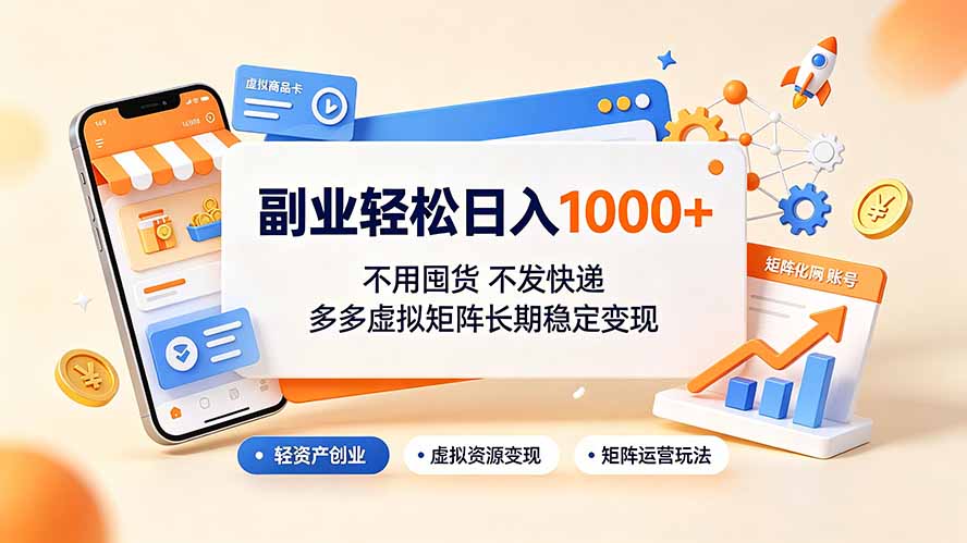 副业轻松日入1000+，不用囤货不发快递，多多虚拟矩阵长期稳定变现-知芽创业社