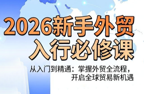 冰冰老师·2026新手外贸入行必修课-知芽创业社