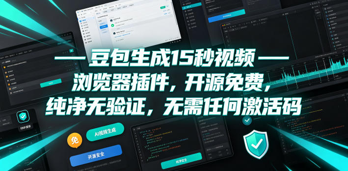 豆包生成15秒视频——浏览器插件,开源免费,纯净无验证,无需任何激活码-知芽创业社