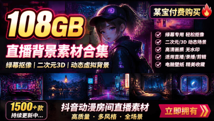 某宝付费购买！108GB，直播绿幕二次元3D动态虚拟背景合集，抖音动漫房间高清直播素材，电脑桌面壁纸-知芽创业社