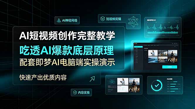 AI短视频创作完整教学，吃透AI爆款底层原理，配套即梦AI电脑端实操演示，快速产出优质内容-知芽创业社