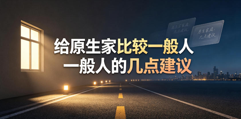 某公众号付费文章:给原生家庭比较一般人的几点建议-知芽创业社