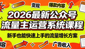 2026最新公众号流量主运营系统课程(更新7月)-知芽创业社