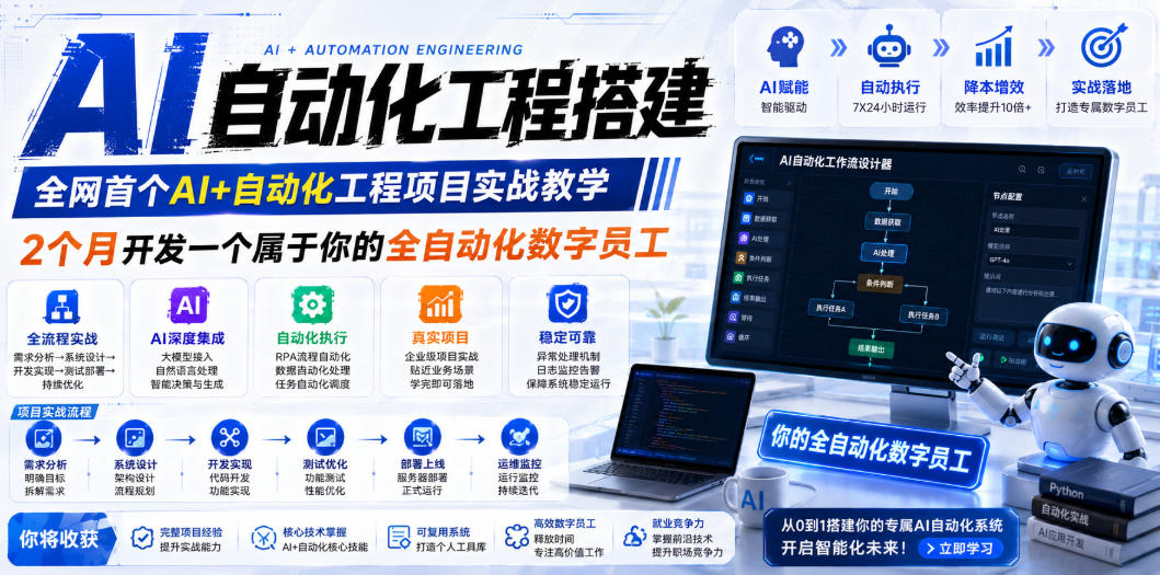 AI自动化工程搭建，全网首个Al+自动化工程项目实战教学，2个月开发一个属于你的全自动化数字员工，从0到1全栈实战(更新0710)-知芽创业社