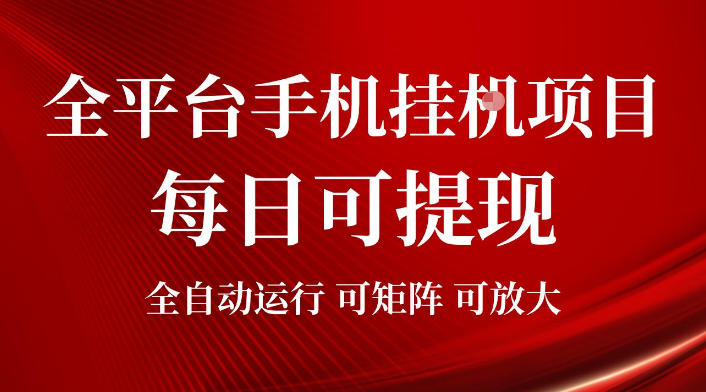 2026全平台手机挂G项目,每日可提现,单机900-1500每月,可矩阵可放大【揭秘】-知芽创业社