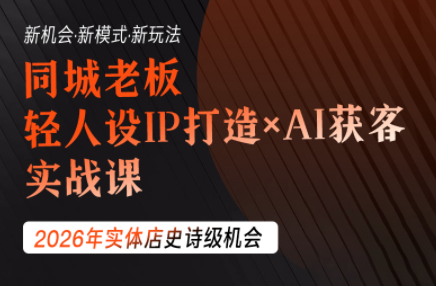 钱顶顶·同城老板必修课，轻人设IPxAI获客-知芽创业社
