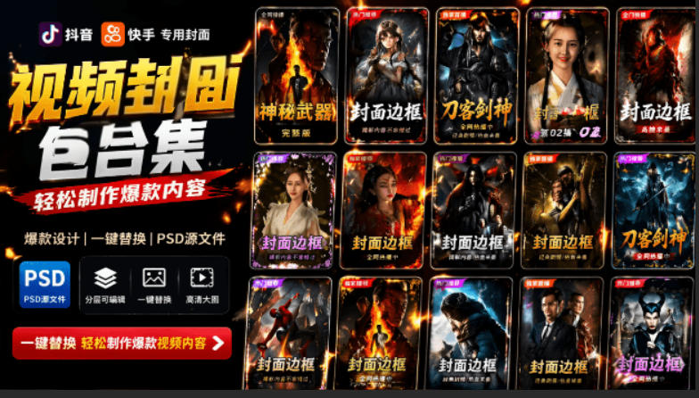 付费购买，爆火自媒体视频封面！抖音快手封面包合集，轻松制作爆款内容，一键替换使用PSD素材-知芽创业社
