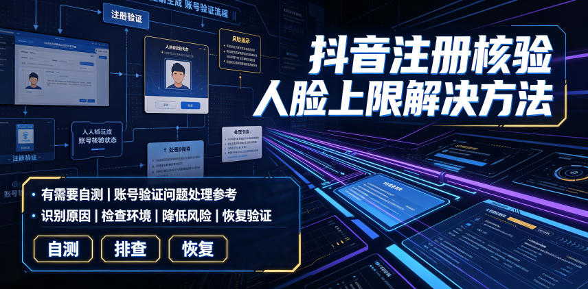 抖音注册核验人脸上限解决方法,有需要自测-知芽创业社