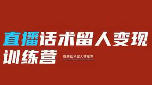 纹汐·直播话术留人变现训练营-知芽创业社