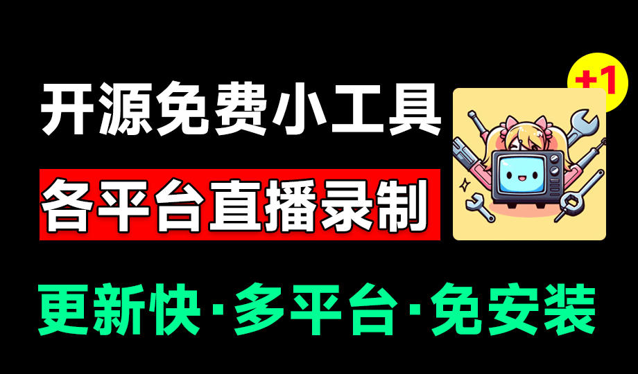 Github开源多平台直播录屏神器！斗鱼虎牙B站抖音直播全主动监控录制，免费使用！BiliLive-tools-知芽创业社