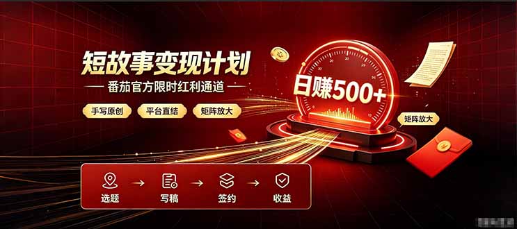番茄限时红利通道开放！ 纯手写短篇，平台多重收益叠加，矩阵放大日入 500+，正规官方结算无套路，限时开放…-知芽创业社