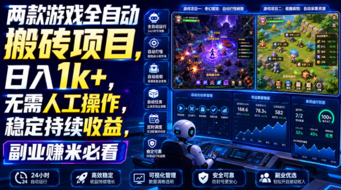 两款游戏全自动搬砖项目,无需人工操作,日入1k+,稳定持续收益,副业赚米必看【揭秘】-知芽创业社